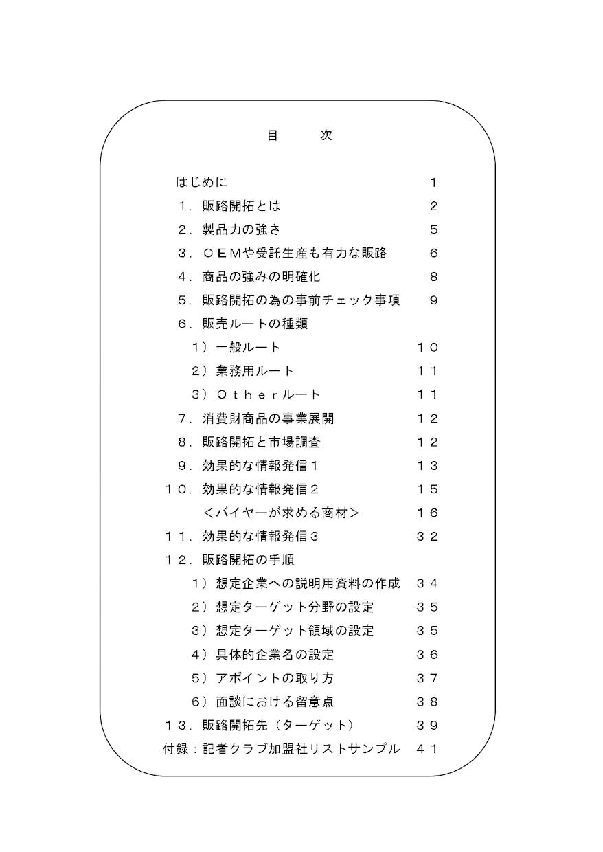 売上を伸ばす販路開拓の方法マニュアルを販売します 販路開拓に不可欠で役に立つ効果的な方法を知る事ができます イメージ2