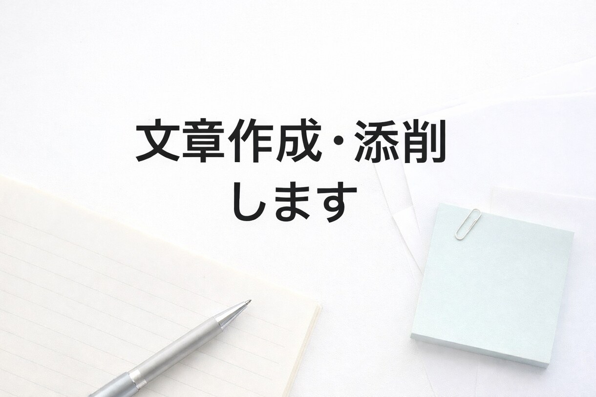 ビジネス・私用問わず、文章作成／添削します 自分で書くと不安な文章を作ります。 イメージ1