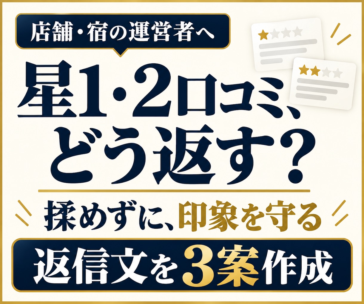 星1・2口コミ専門｜揉めない返信文を3案作成します じゃらん・楽天・Googleの口コミに、冷静で誠実な返信を イメージ1