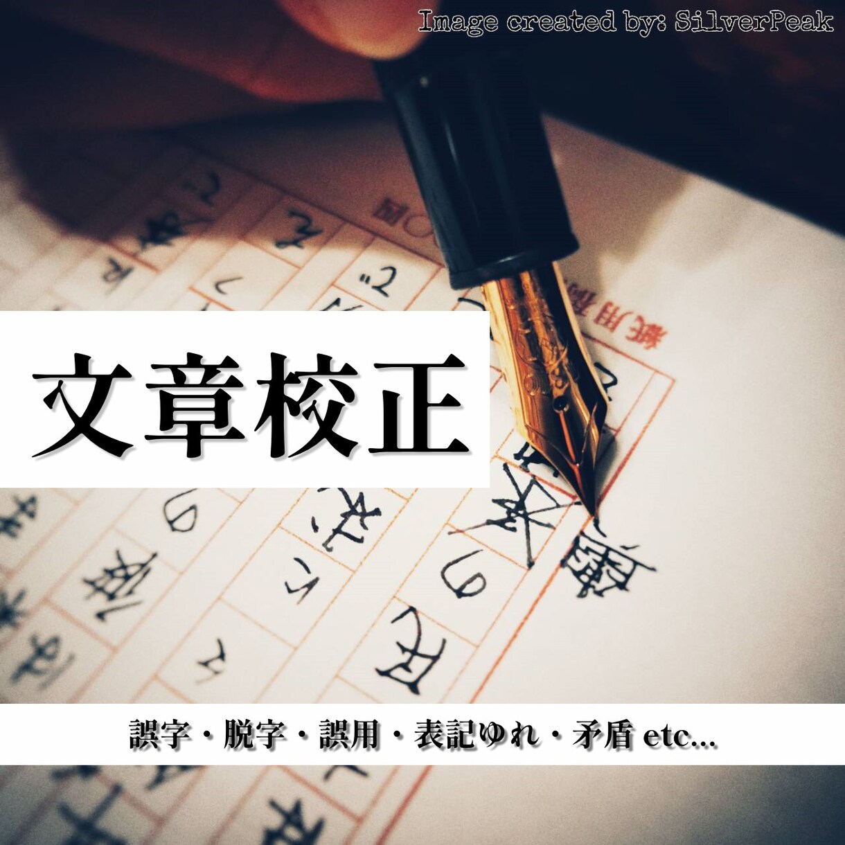 文章校正承ります 小論文・自作小説・作文など、お客様に代わって校正いたします！ イメージ1