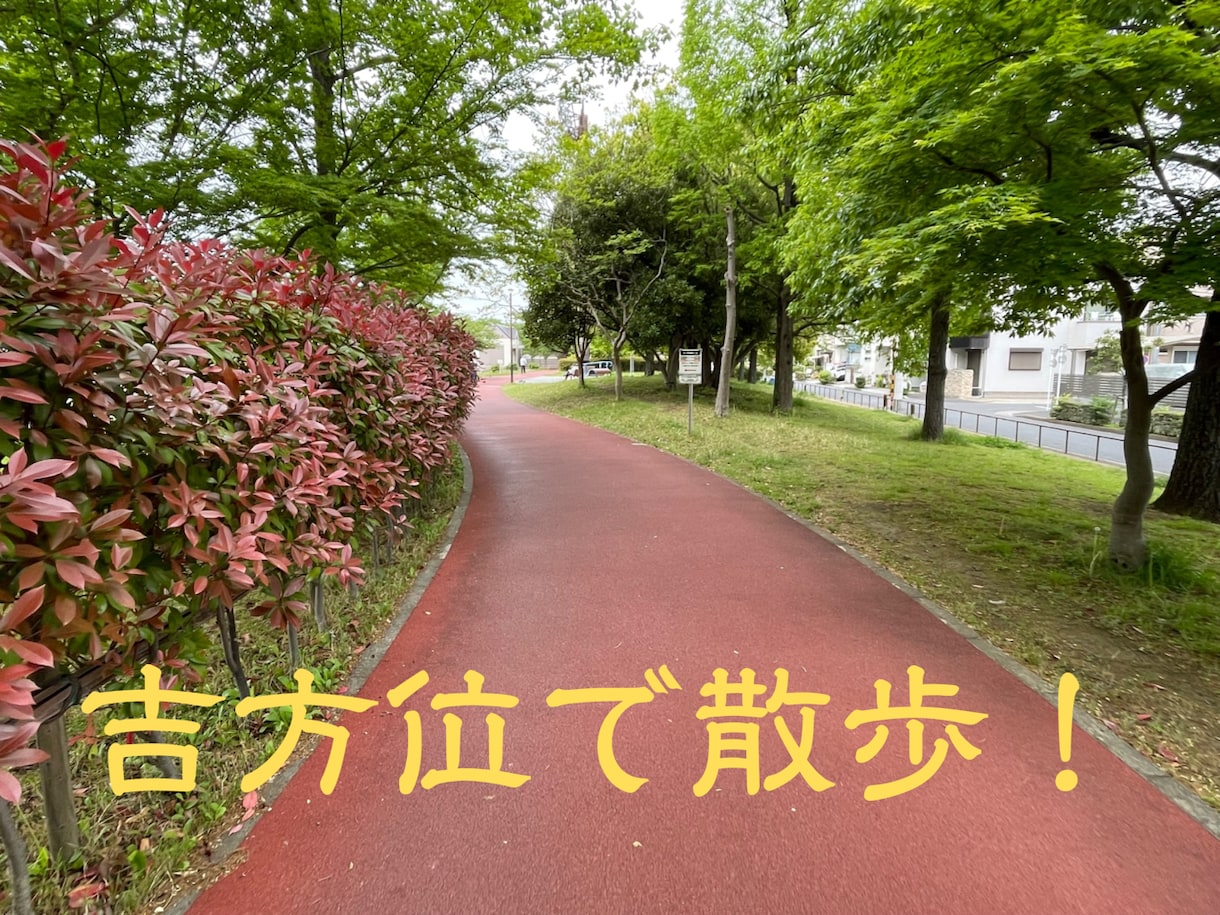日盤吉方取りによる開運＆貯運に導く術をお教えします ー30分のお散歩で簡単に実現できる開運・貯運術（方位鑑定）ー イメージ7