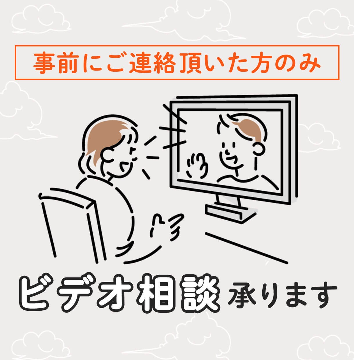 事前にご連絡頂いた方のみ。ビデオ通話承ります 事前にご連絡頂いた方のみのサービスです。 イメージ1