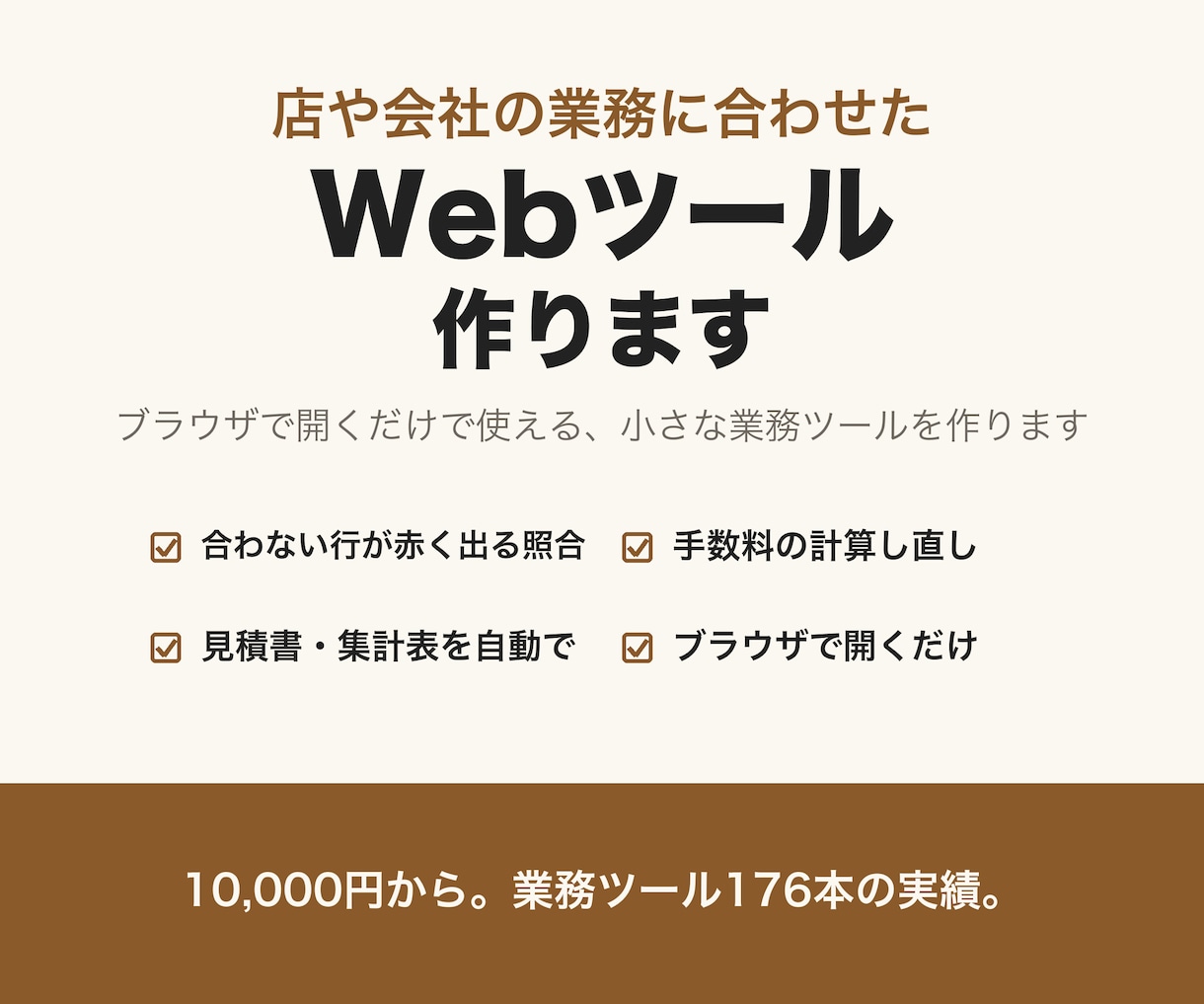 店や会社の業務に合わせたWebツールを作ります ブラウザで開くだけで使える、小さな業務ツールを作ります イメージ1