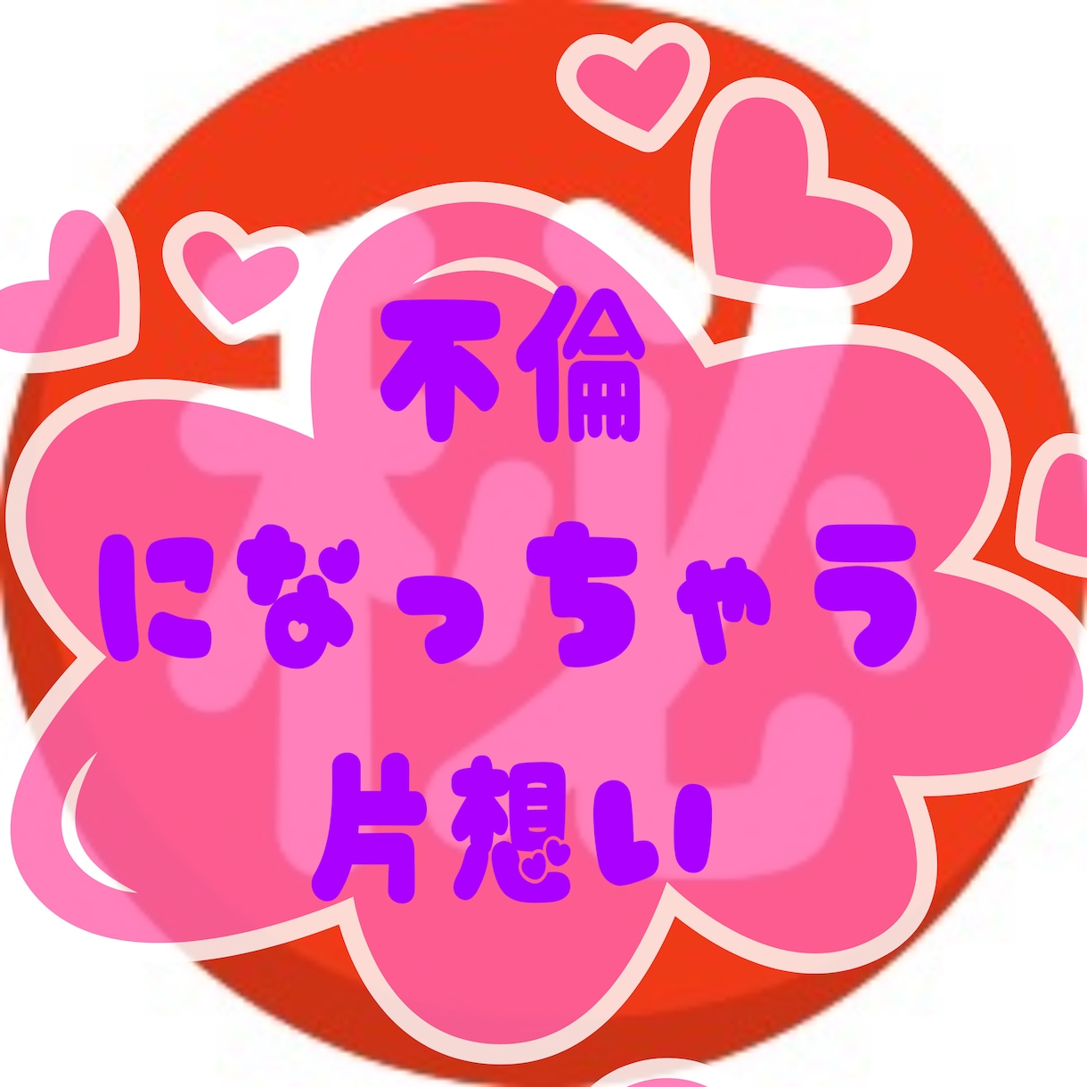 どんな恋でも恋は恋♡✔︎あなたの恋応援します 透視タロットであなたへの恋の切り口サクっと開きます♪ イメージ2
