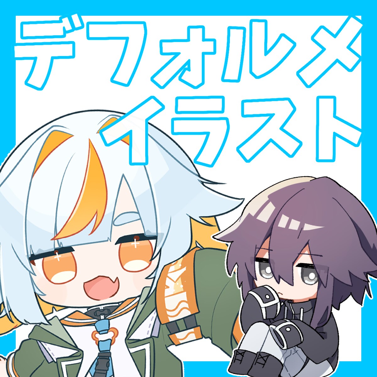 かわいいデフォルメイラスト作成します グッズや動画などに一枚いかがでしょうか？ イメージ1