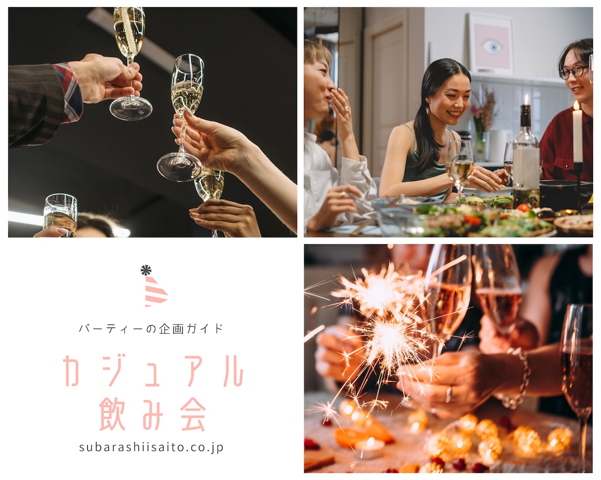 幹事さんへ　飲み会サポートします 幹事さんへ　少人数飲み会のお店選びからご相談にのります。 イメージ1