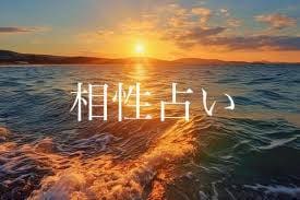 気になる相手との相性を占います 好きな人でも気になる人でも、あなたとの相性を占います。 イメージ1