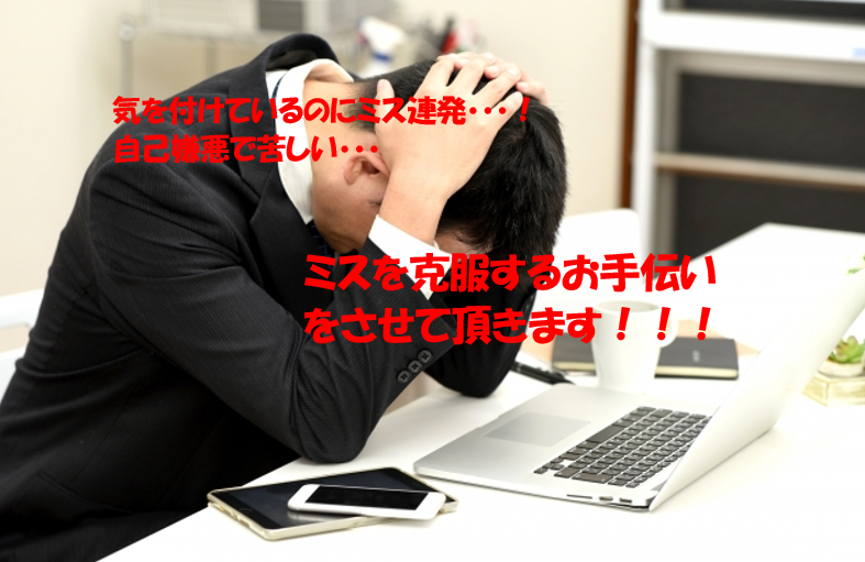 仕事のミスでお悩みの方！解決方法をアドバイスします ケアレスミスなど様々なミスを克服して自信を持ちましょう イメージ2