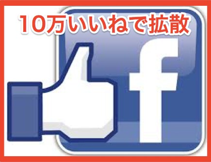 10万いいねのFacebookページで宣伝します 集客にお困りのお店や企業、個人のページ宣伝・拡散致します！ イメージ1