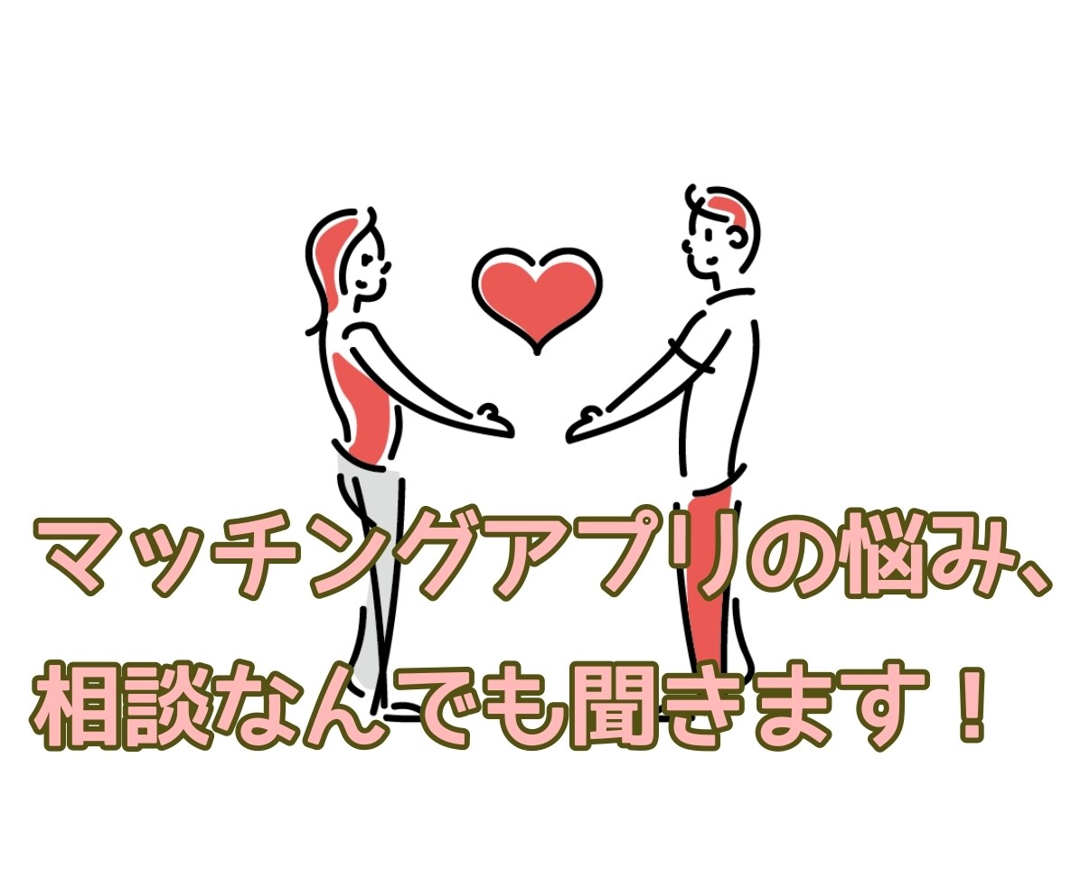 1分からOK!!マッチングアプリの相談乗ります 気軽にアプリの相談をできる人が欲しいと思ったことないですか？ イメージ1