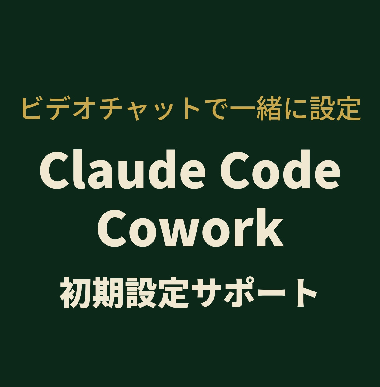 Claude Code/Cowork導入支援します AI初心者歓迎！ビデオチャットで一緒に見ながら初期設定 イメージ1