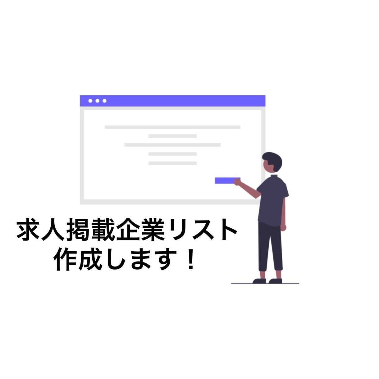 求人掲載している企業リストの作成を代行します 【格安】掲載媒体 / 地域 / 業種を指定可能！ イメージ1