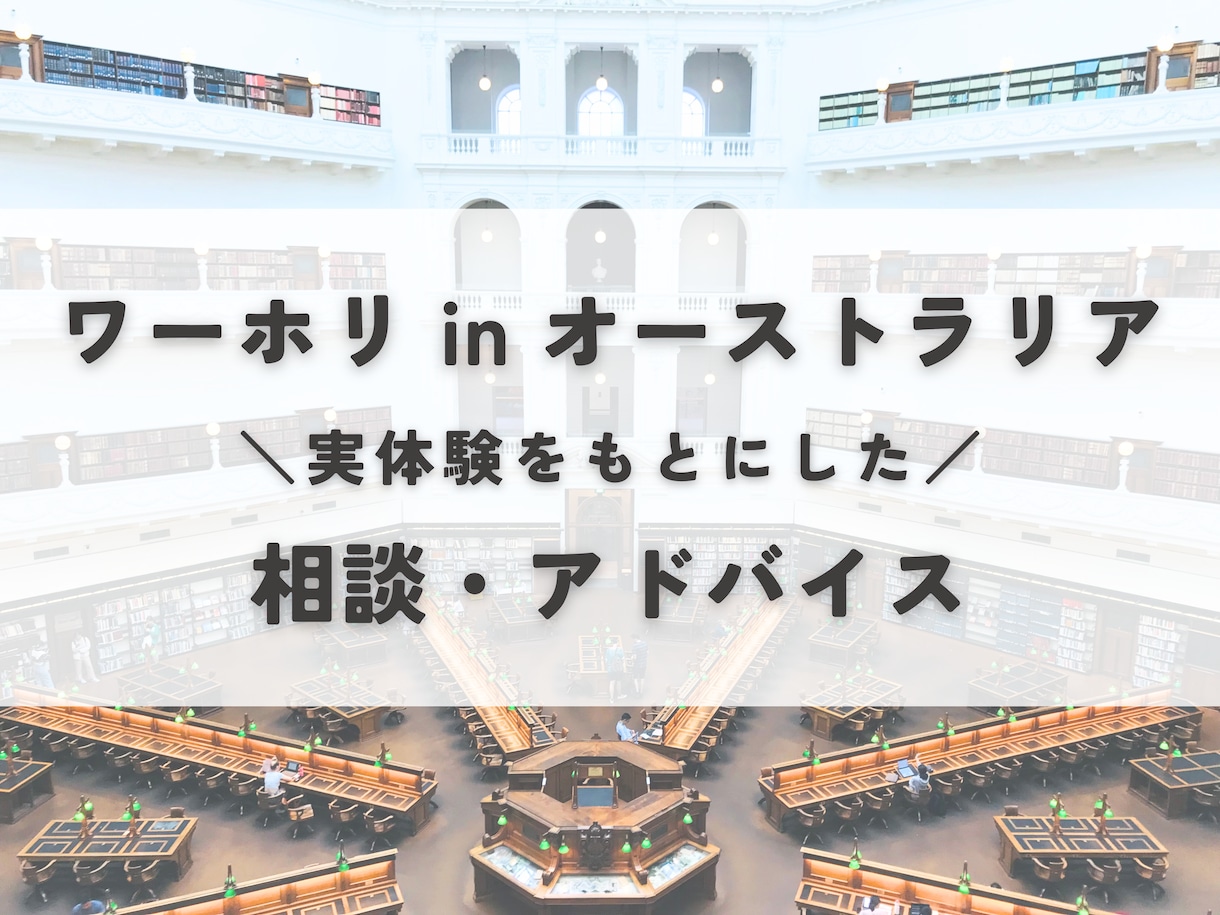オーストラリア・NZワーホリの相談に乗ります エージェントを通さない、自力での体験者によるアドバイス！ イメージ1