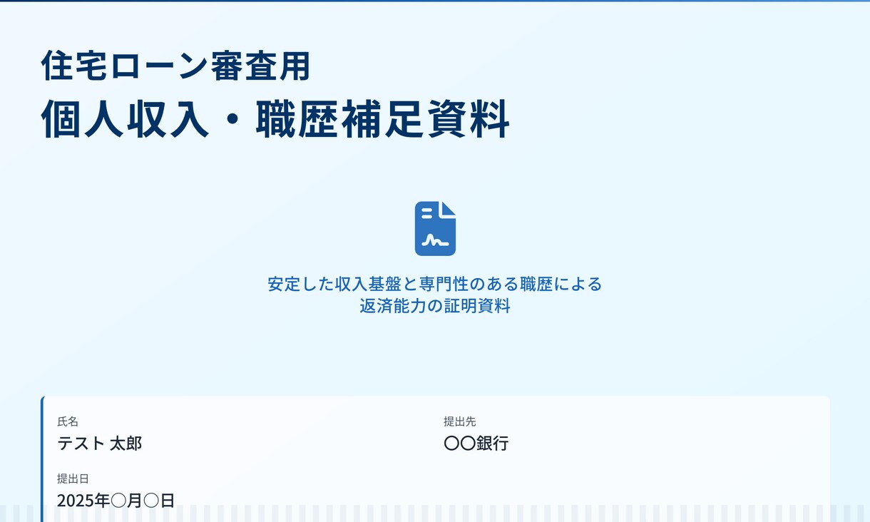 最短即日対応/住宅ローンの補足資料作成代行します 住宅ローン審査に不安を感じているあなたへ イメージ2