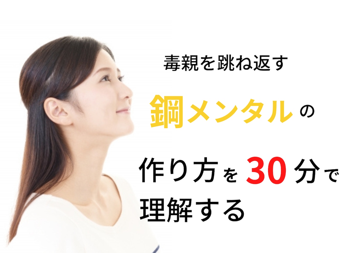 毒親への対処法、絶縁方法についてアドバイスをします 過干渉などの毒親と距離を置き、自由に生きることができます イメージ1