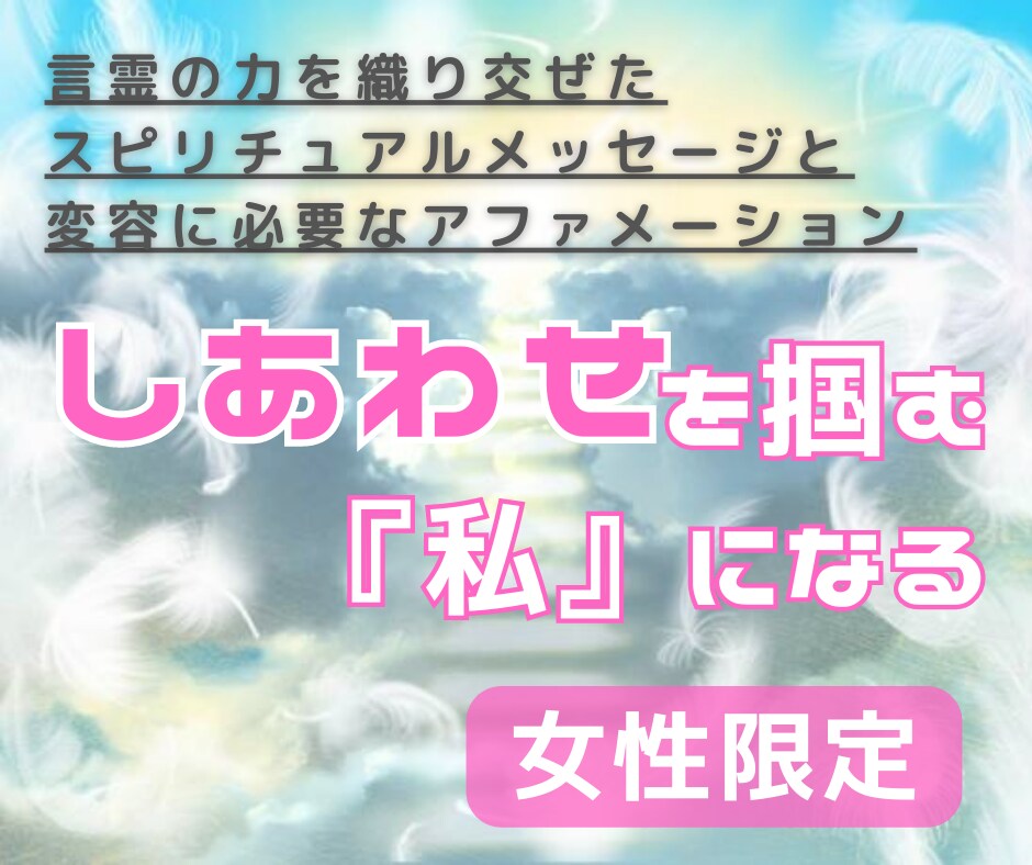 あなただけのスピリチュアルメッセージをお伝えします 幸せ引き寄せる高次元の優しい導きと変容を促すアファメーション イメージ1