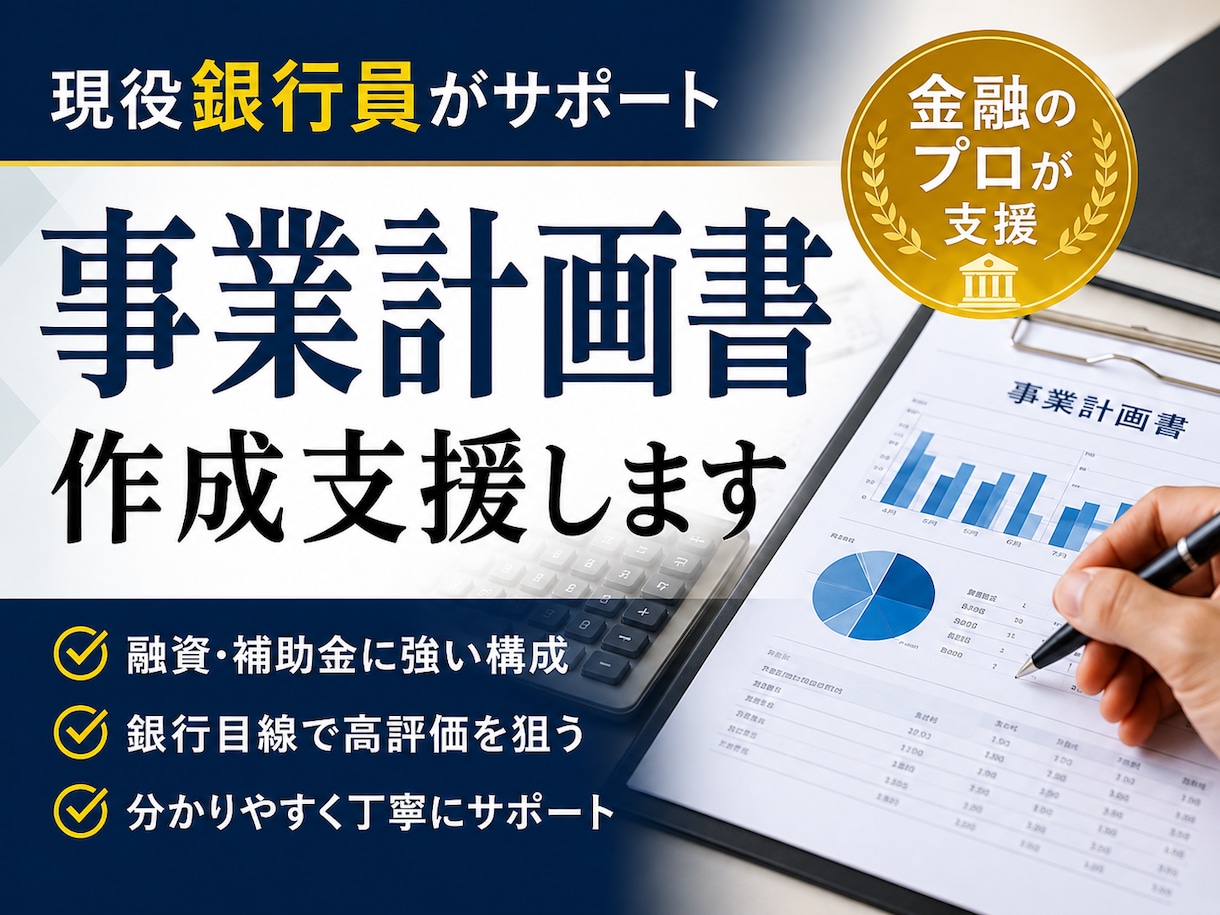 現役銀行員が融資を通す為の事業計画書を作成します 現役銀行員が融資を通す為の事業計画書の作成を行います。 イメージ1