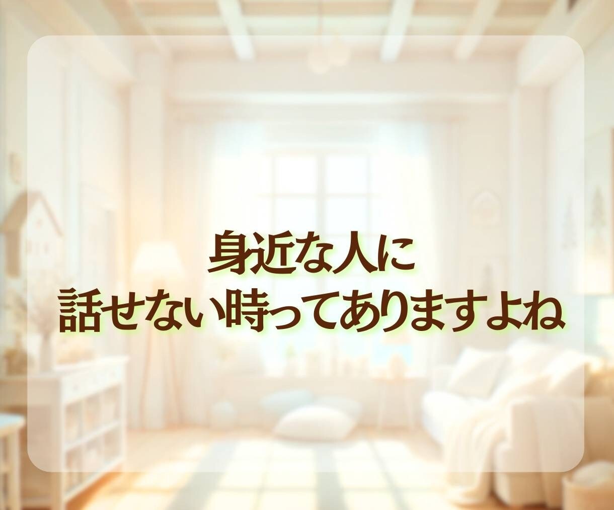 大丈夫なふり、疲れていませんか｜2時間お話聞きます もう頑張れないと感じたときに、思い出してほしい場所です☘️ イメージ5