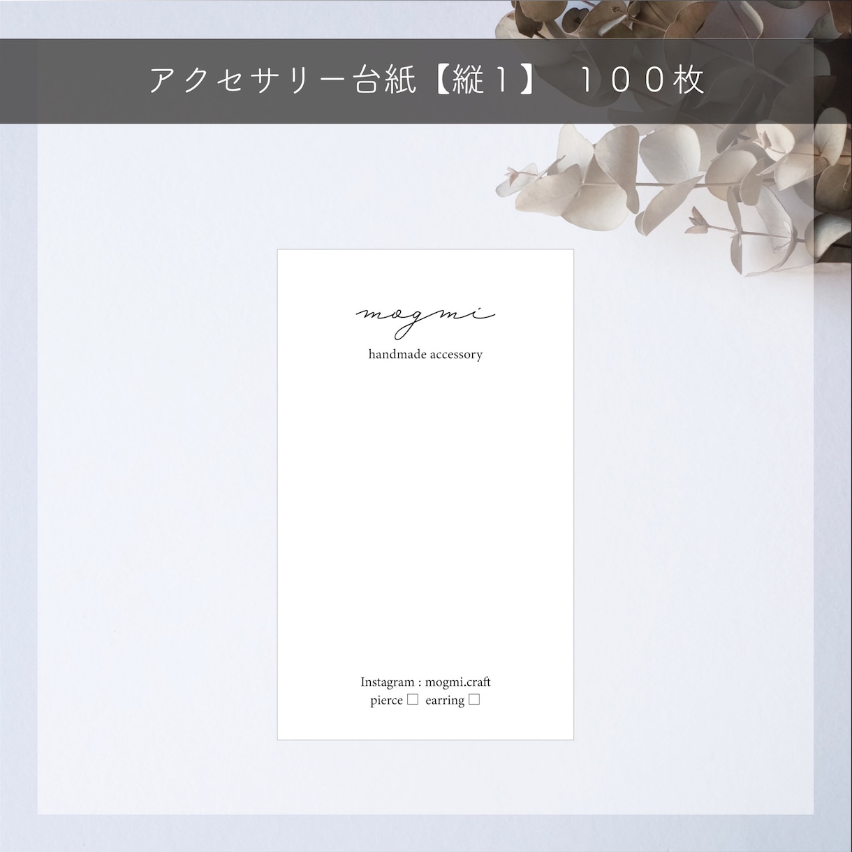 縦長｜シンプルなアクセサリー台紙作ります 印刷代込 | ピアス台紙・名刺などセミオーダー作成 イメージ2