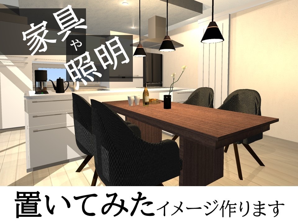 家具「置いてみた」イメージ作ります 家具の色どうしよう…？大きさ、大丈夫かな…？解決します！ イメージ1
