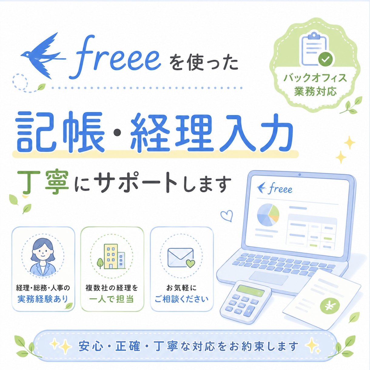 freeeを使った経理入力を丁寧にサポートします 経理・総務・人事の実務経験を活かし、丁寧に対応します。 イメージ1