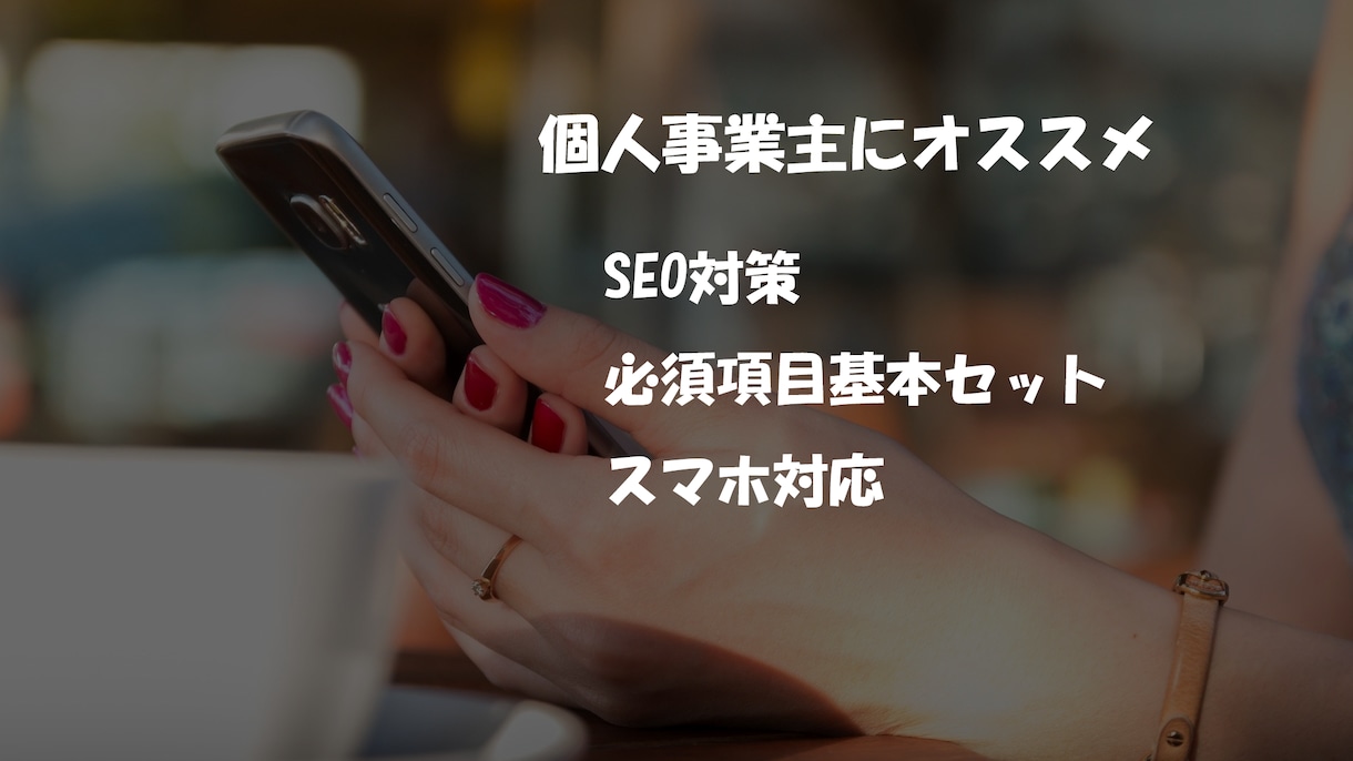 製作実績◎SEO対策込み！スマホ対応HP制作します 個人事業主必見！それぞれにあった内容で編集可能 イメージ1