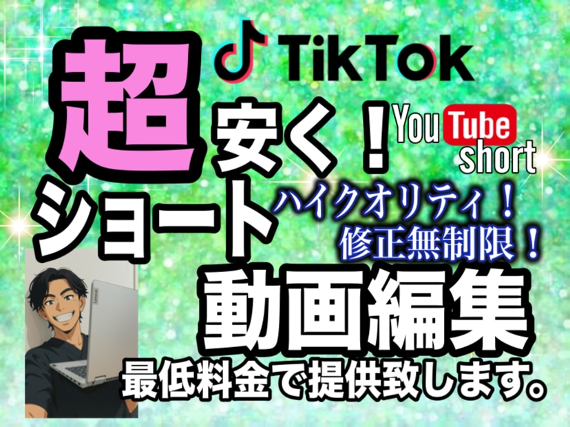 格安でTikTokなどのショート動画編集致します 安価で高クオリティなショート動画編集動画に合わせた編集 イメージ1