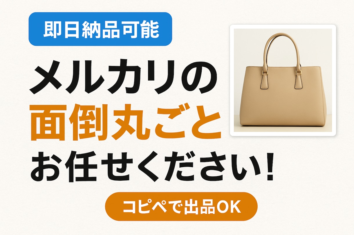 スマホ写真だけ！メルカリ出品の面倒を全部代行します 【売れる】商品文、画像編集代行します♪コピペ1分楽々出品★ イメージ1