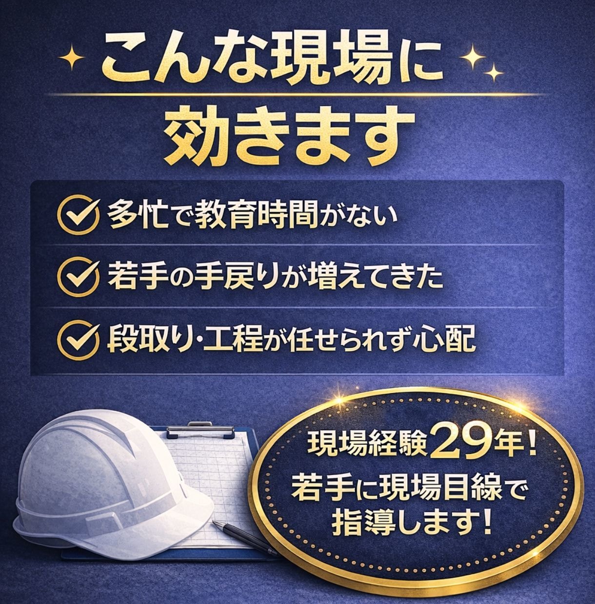 直サポ｜若手技術者の伴走支援します 現場経験29年！若手技術者の伴走支援 離職・手戻り低減 イメージ2