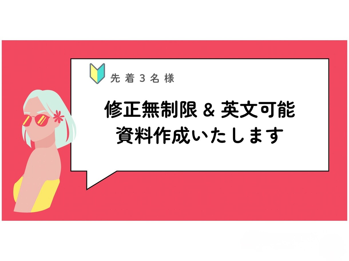 先着3名様⭐︎無限修正OK英文OK！資料作成します ◎費用を抑えたい方へ　何度でも修正、英語翻訳も可能です！ イメージ1