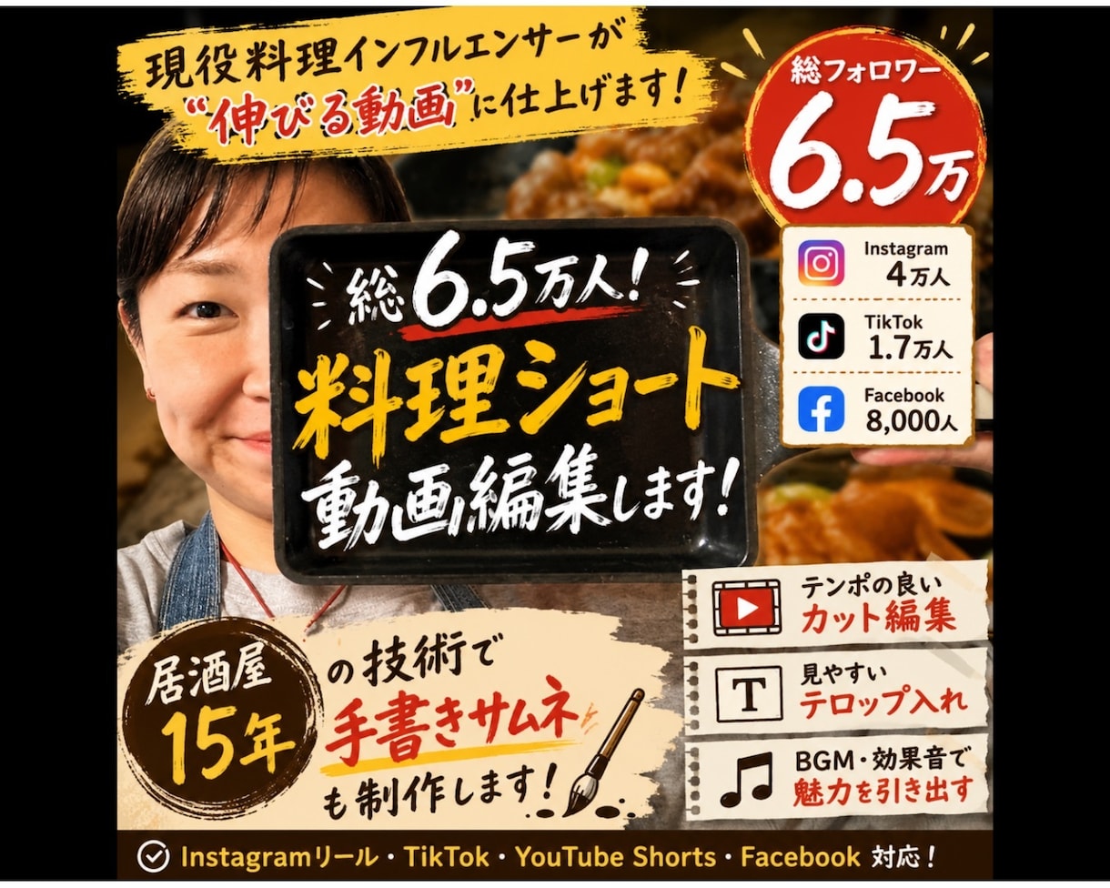 総6万料理インフルエンサーがショート動画編集します 居酒屋15年の技術で手書き文字カバー画像も制作します イメージ1