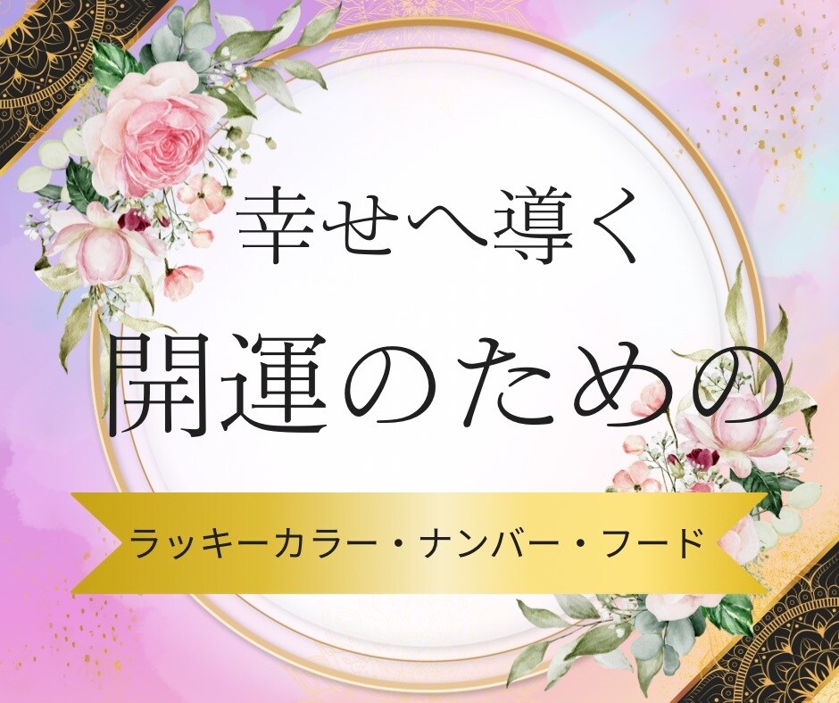 気学❤️ラッキーカラー・ナンバー・フード鑑定します 元気とラッキー注入❤️不登校❤️運気を上げたい方にもおススメ イメージ3