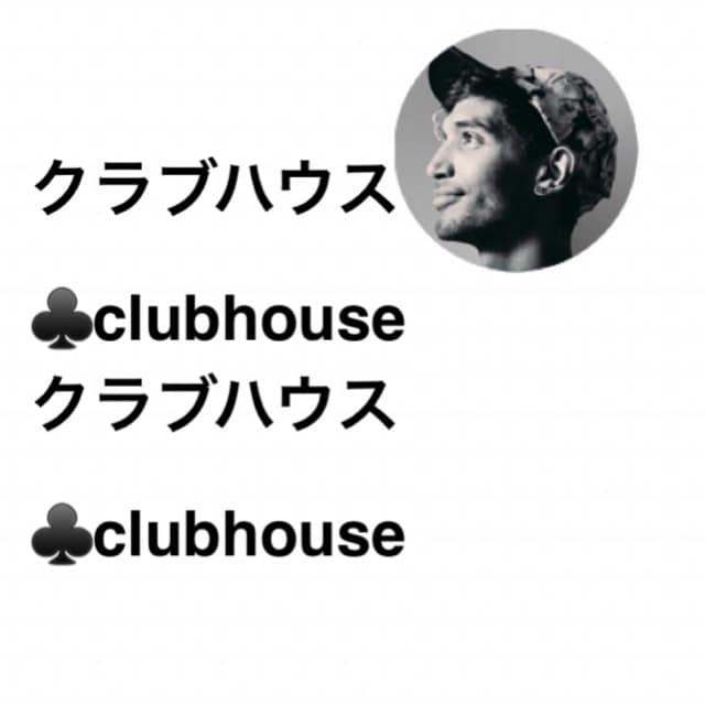 話題のクラブハウスの使い方教えます 新しいコミュニケーション「クラブハウス」やってみたい人 イメージ1