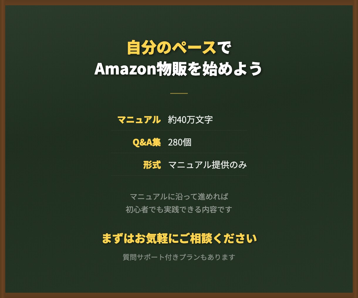 Amazon販売0→1完全マニュアルを提供します 40万文字＋Q&A280個｜5年分の実践ノウハウを凝縮 イメージ5