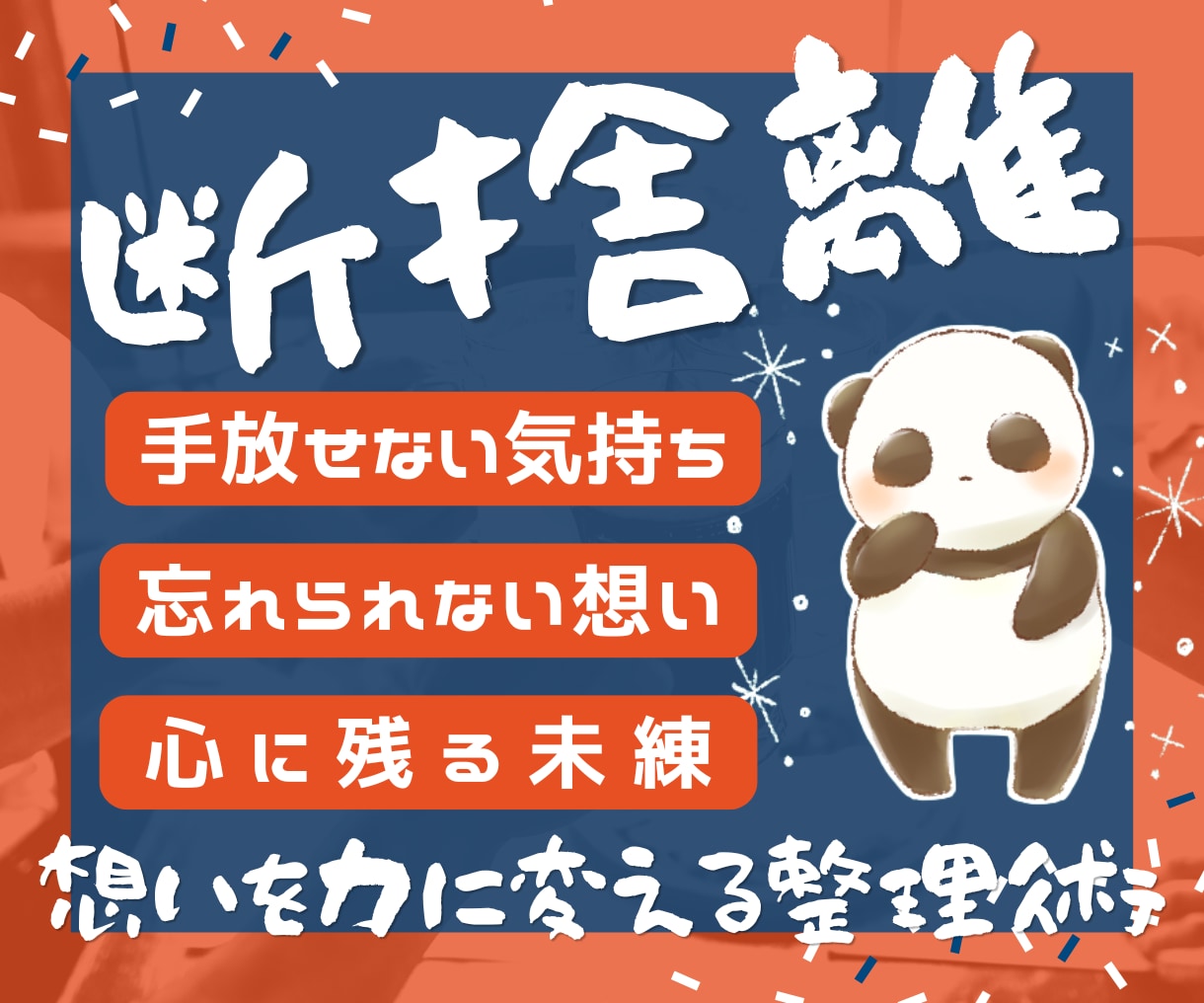 婚外恋愛｜想いの断捨離で手放せない気持ちを整えます 無理に忘れなくていい。その想いを生きる力に変えるための整理術 イメージ1