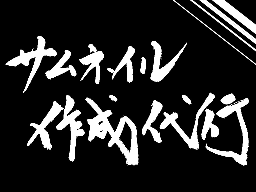 サムネイル(文字のみver.)作ります エンジニアなど画が他と被る方へ！一覧表示のなかで目立とう！ イメージ1