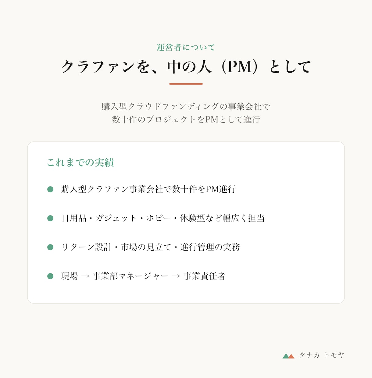 クラウドファンディングの悩みを60分で聞きます 元・購入型クラファンの中の人（PM）が実務目線で イメージ5