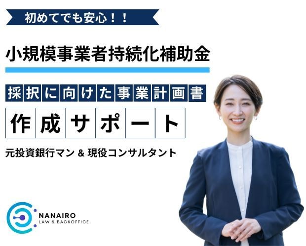 小規模事業者持続化補助金の事業計画書を作成します 【コンサル x 投資銀行】短納期で高品質な事業計画書の作成 イメージ1