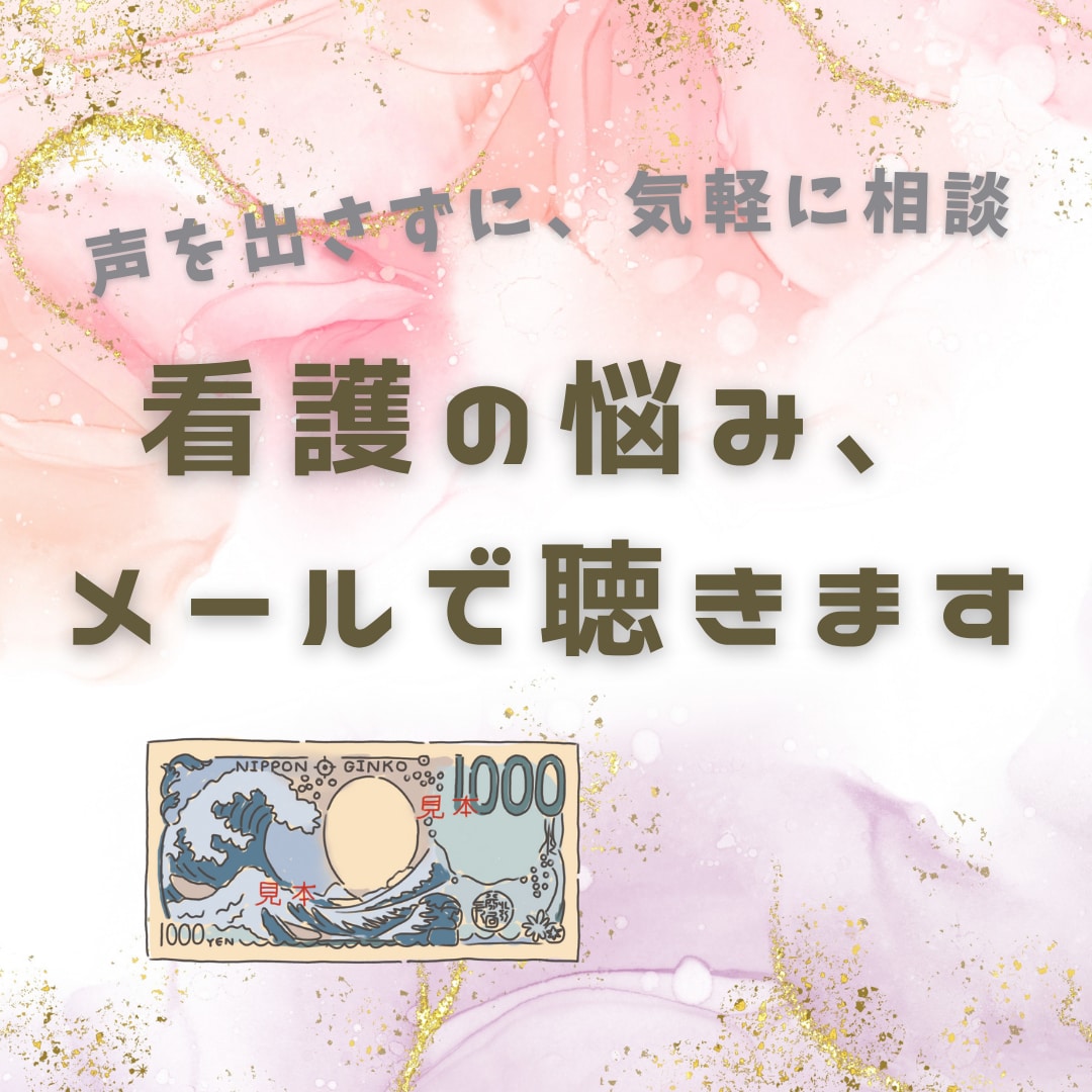 すぐに解決！看護の悩みや失敗モヤモヤにお応えします 声を出さずにチャットでOK！ネガティブを家まで持ち帰らない！ イメージ1