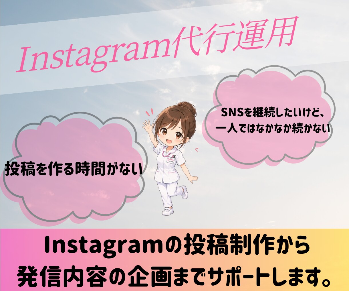 丸投げOK！ Instagram運用代行します クライアント様に寄り添い、より理想のSNSに仕上げます イメージ1