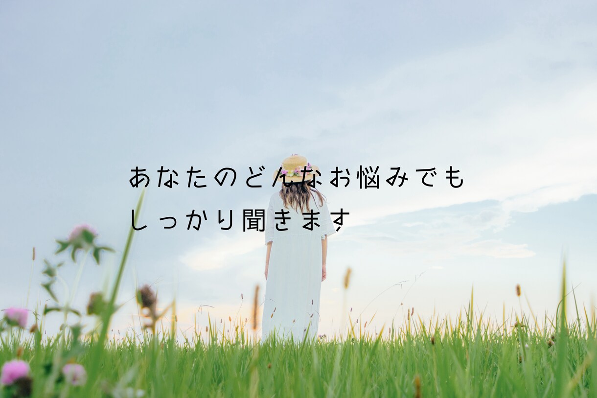 あなたのどんなお悩みでもしっかり聞きます これからどうしていこうかわからなくなってしまったあなたへ イメージ1