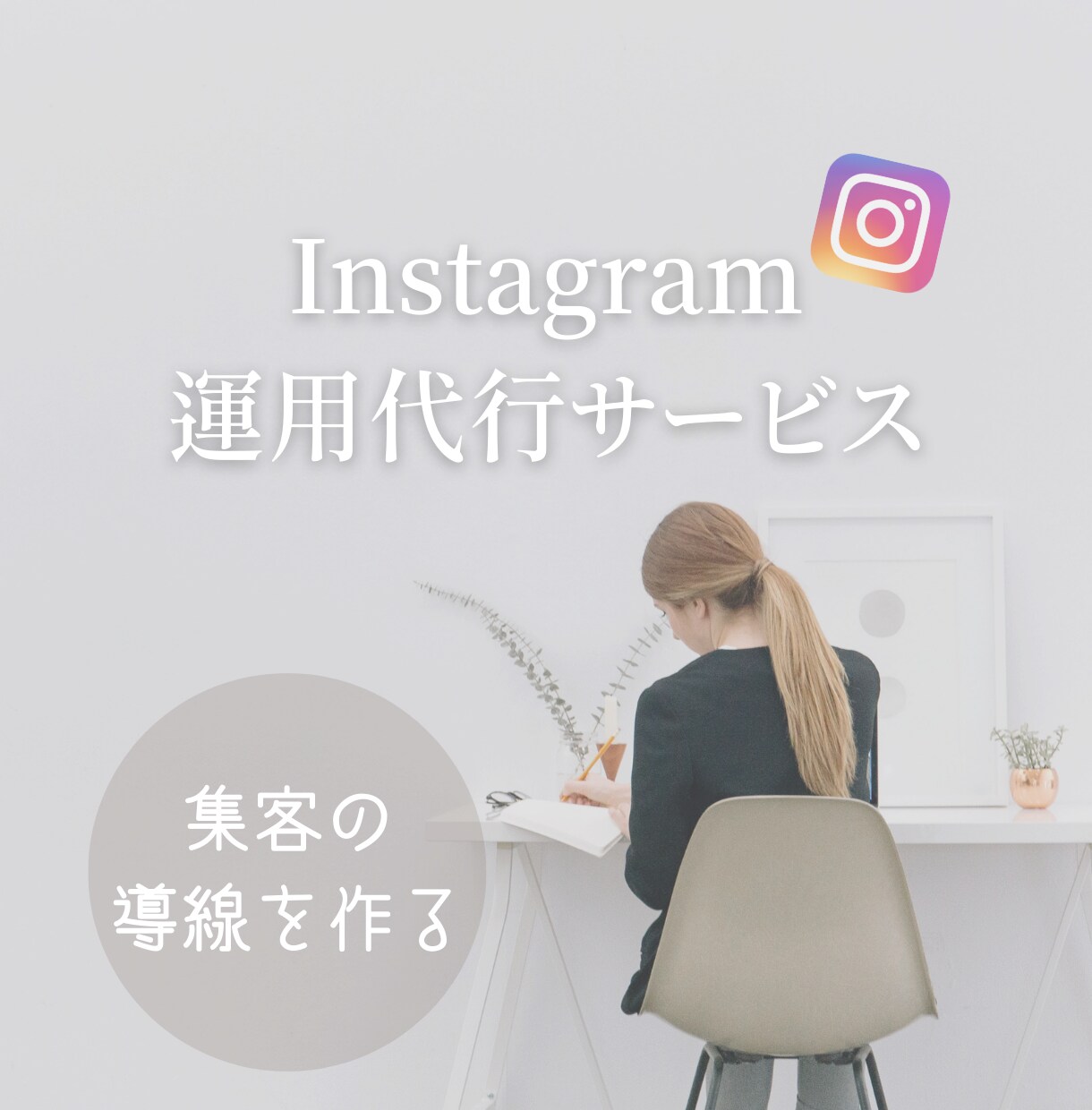 インスタグラム運用代します 「集客導線設計のプロ」自称　企業の100倍親身！ イメージ1