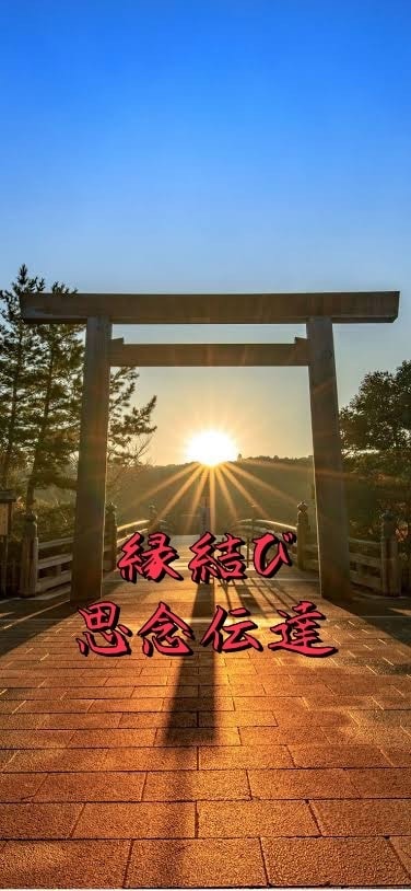 付与霊✖️縁結びで貴方の運命を導き引き寄せます 心に響く縁を紡ぎ付与霊にて成就へお導きします。 イメージ8