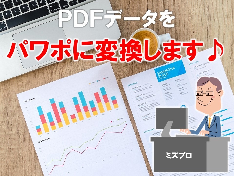 PDFをパワポに変換します 編集の難しいPDFから、編集しやすいパワポへ変換します♪ イメージ2