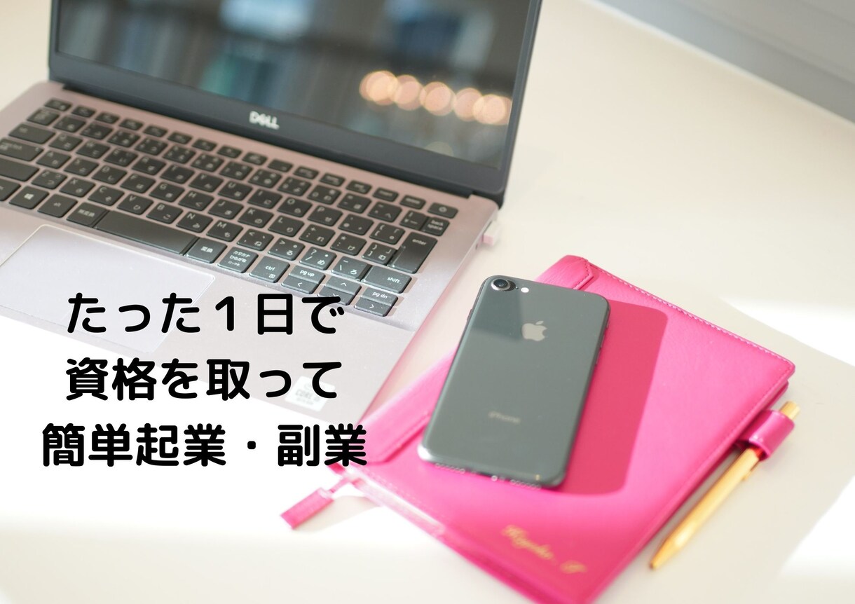 スマホの知識と資格を取得してすぐに起業が叶います 初心者も安心＆経費を最小限に抑えてお財布に優しい起業をご提案 イメージ1
