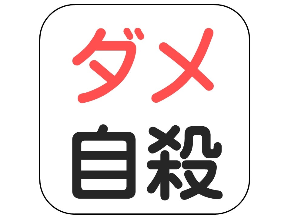 ココナラ！自殺ダメ。～自殺する前に僕にメッセージをください～ イメージ1