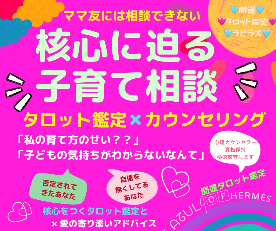相談歴1５年。あなたの強い味方となり寄り添います あなただけの子育てがある。タロット鑑定付きカウンセリング イメージ1