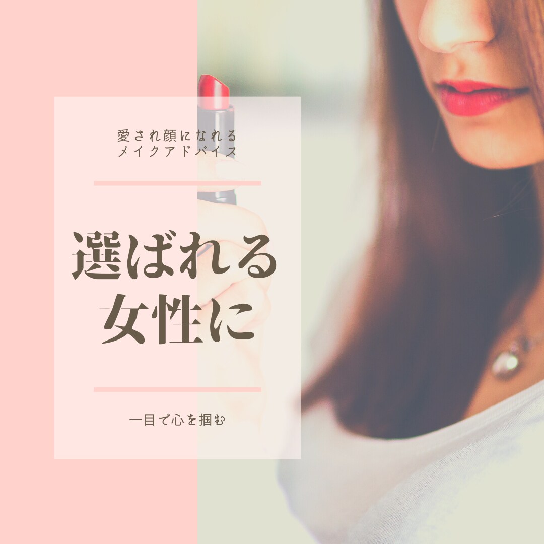 1番選ばれる女性に♡愛され顔メイクアドバイスします 一目で心をつかむ婚活メイクでモテるを実感♡ イメージ1