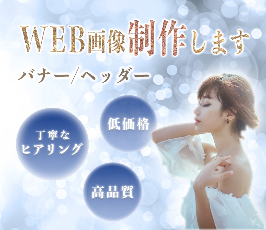 バナー・ヘッダー等、WEB用画像を制作します 修正無制限！真心込めて“伝えたい”をお手伝いします♪ イメージ1