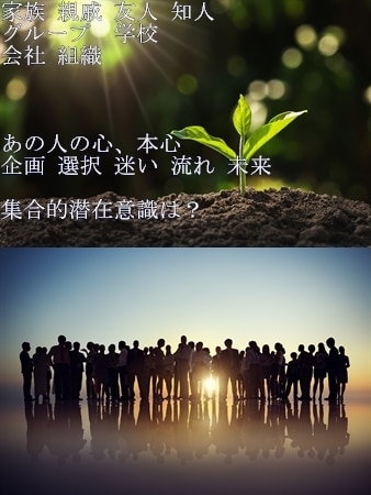 家族や親せき友人関係、組織などのお悩みお聞きします 少しおおきめ グループ内の 潜在意識をリーディングいたします イメージ1